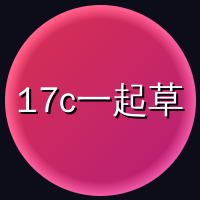 17c一起草